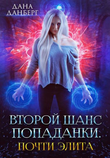 Почти элита. / Дана Данберг (2)