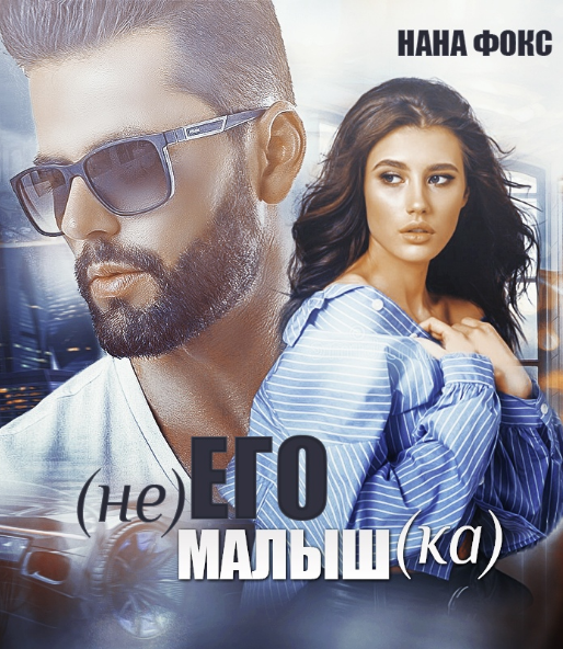 Не его малышка / Нана Фокс