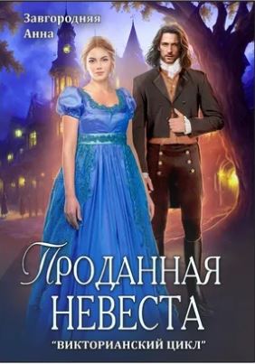 Проданная невеста / Анна Завгородняя