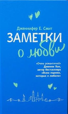 Заметки о любви / Дженнифер Смит