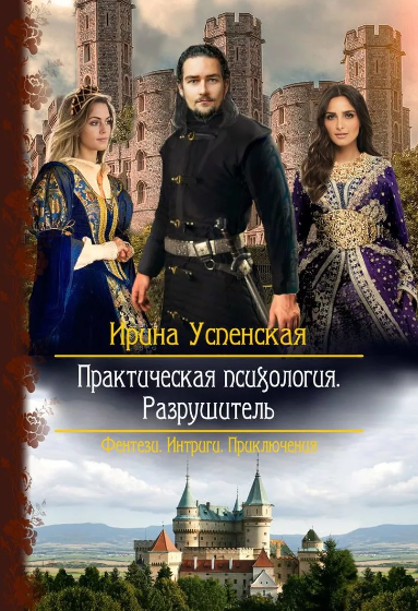 Разрушитель / Успенская Ирина (3)