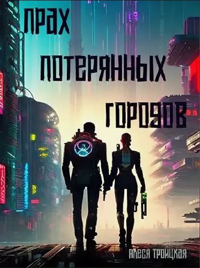 Прах потерянных городов / Алеся Троицкая