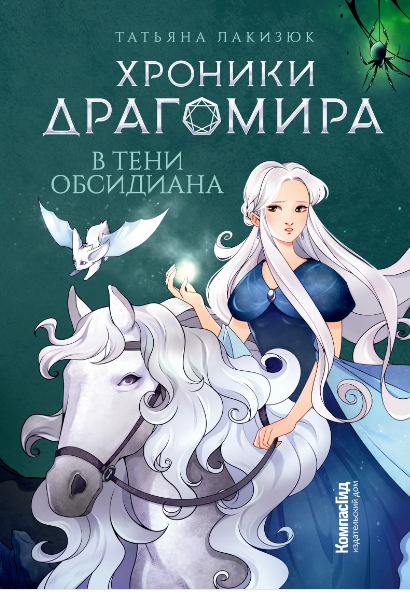 Хроники Драгомира. В тени Обсидиана / Татьяна Лакизюк