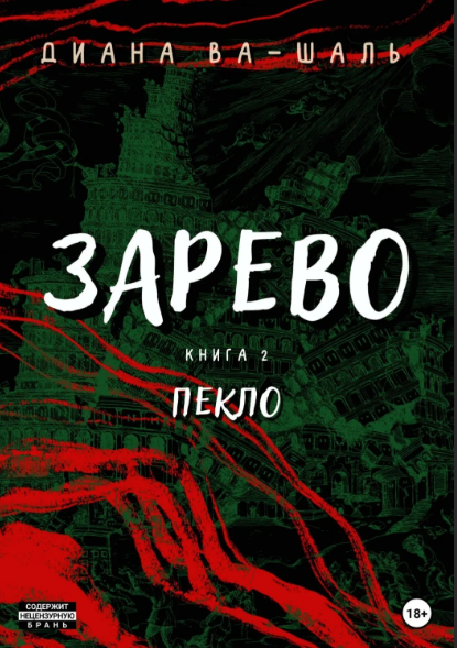 Зарево. Пекло / Диана Ва-Шаль