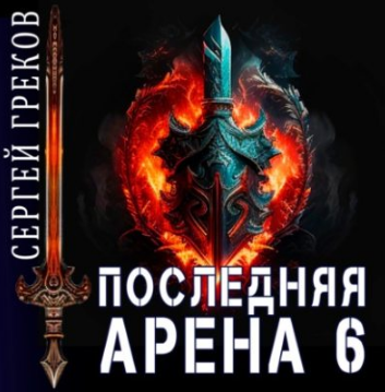 Последняя Арена 6 / Сергей Греков