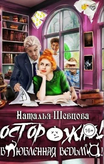 Осторожно! Влюбленная ведьма! / Наталья Шевцова