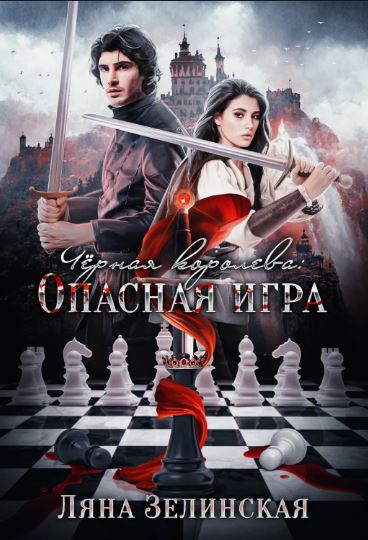 Чёрная королева: Опасная игра / Ляна Зелинская (2)