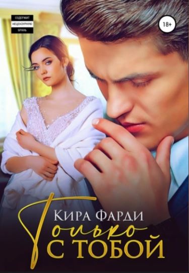 Только с тобой /  Кира Фарди