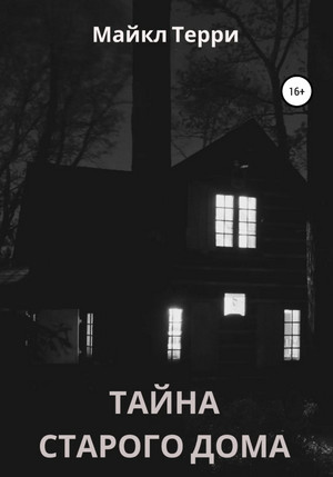 Тайна старого дома / Майкл Терри
