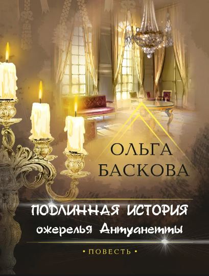Подлинная история ожерелья Антуанетты. Том 1 / Ольга Баскова (1)