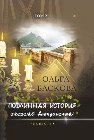 Подлинная история ожерелья Антуанетты. Том 2 / Ольга Баскова (2)