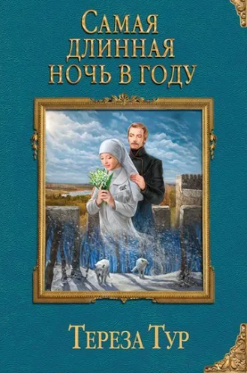 Самая длинная ночь в году / Тереза Тур
