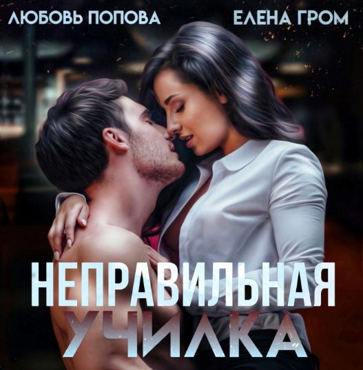 Неправильная училка / Любовь Попова, Елена Гром