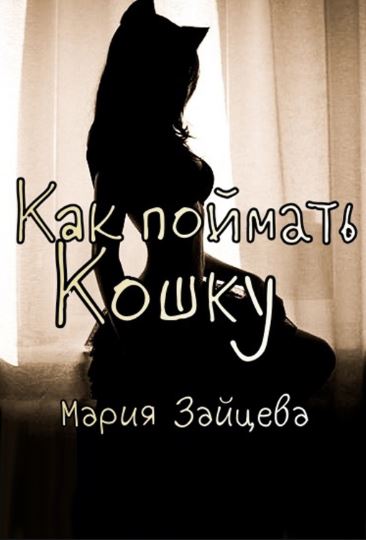 Как поймать кошку / Мария Зайцева