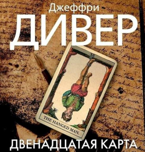 Двенадцатая карта /  Джеффри Дивер