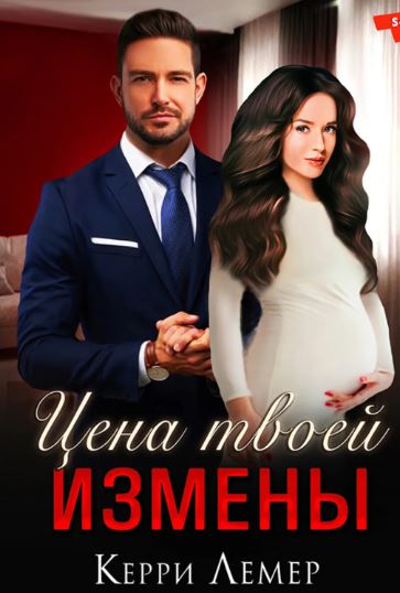 Цена твоей измены / Керри Лемер
