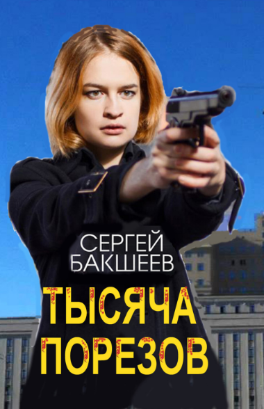 Тысяча порезов / Сергей Бакшеев