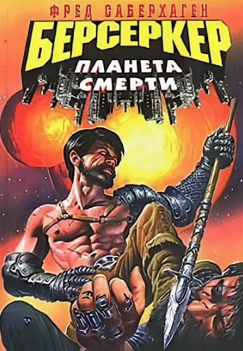 Берсеркер. Планета смерти / Фред Саберхаген (3)