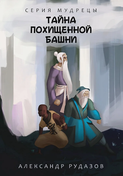 Тайна похищенной башни / Александр Рудазов (2)