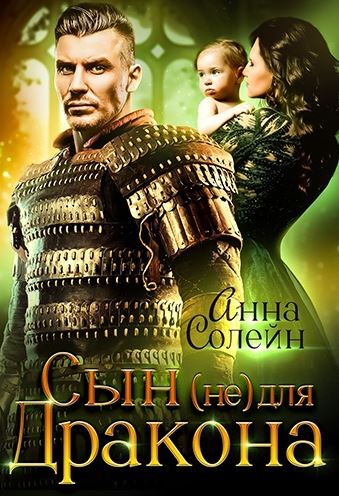 Сын (не) для дракона. Книга 1 / Анна Солейн (1)