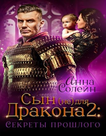 Сын (не) для дракона. Книга 2. Секреты прошлого / Анна Солейн (2)