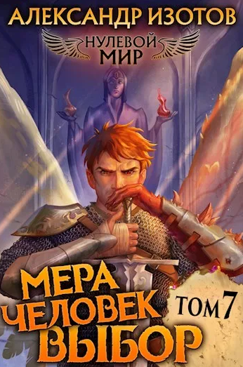 Мера человек: Выбор / Александр Изотов (7)
