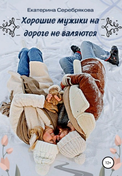 Хорошие мужики на дороге не валяются / Екатерина Серебрякова