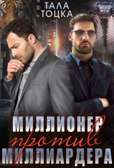 Миллионер против миллиардера / Тала Тоцка