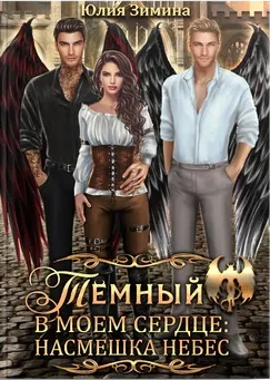 Темный в моем сердце: Насмешка небес / Юлия Зимина