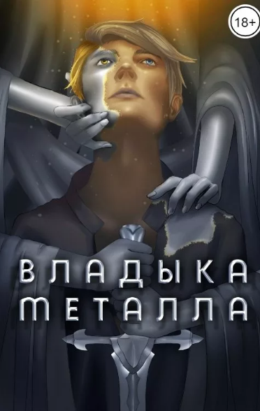 Владыка металла / Findroid (1)