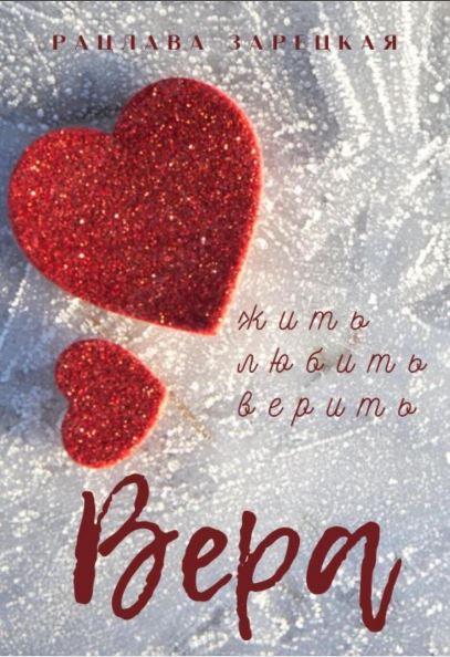 Вера / Рацлава Зарецкая