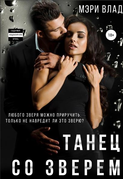 Танец со зверем / Мэри Влад (1)