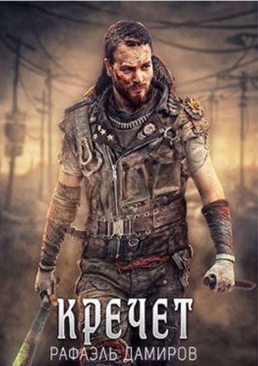 Кречет / Рафаэль Дамиров