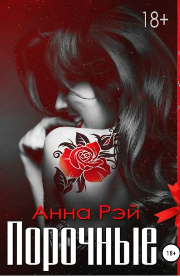 Порочные / Анна Рэй