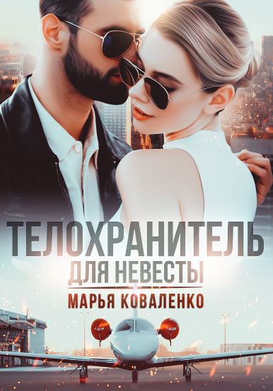 Телохранитель для невесты / Марья Коваленко