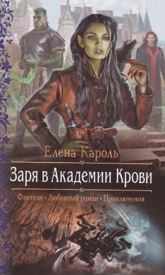 Заря в Академии Крови /  Елена Кароль (2)