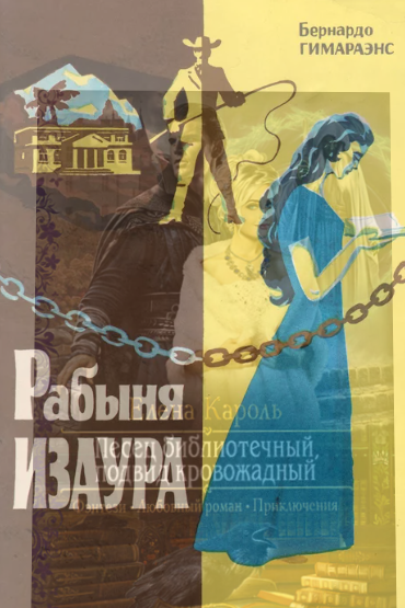 Рабыня Изаура / Бернардо Гимараенс
