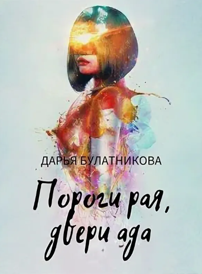 Пороги рая, двери ада / Дарья Булатникова