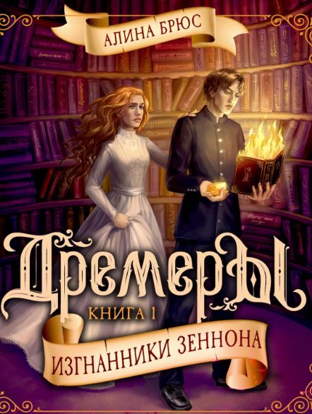 Дремеры. Изгнанники Зеннона / Алина Брюс