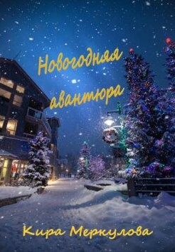 Новогодняя авантюра / Кира Меркулова