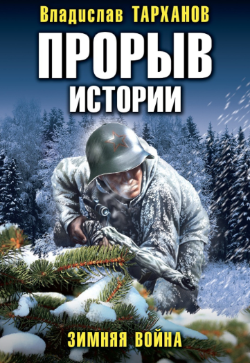 Прорыв истории. Зимняя война / Влад Тарханов
