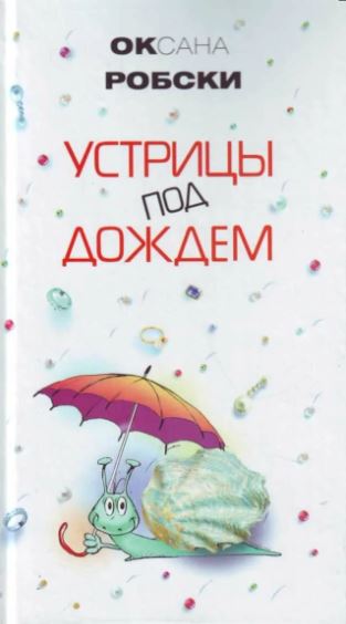 Устрицы под дождем / Оксана Робски