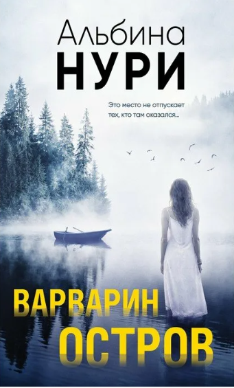 Варварин oстров / Альбина Нури