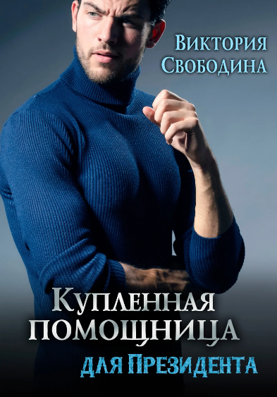 Купленная помощница для президента / Виктория Свободина (13)