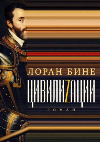 Цивилиzации / Лоран Бине