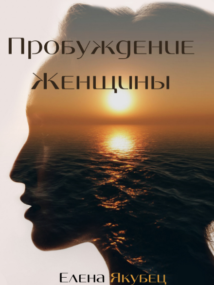 Пробуждение женщины / Елена Якубец