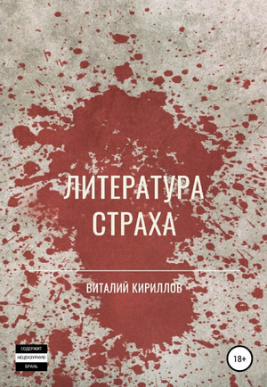 Литература страха. Сборник / Виталий Кириллов