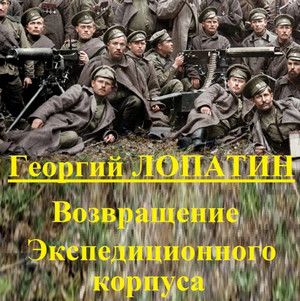 Возвращение экспедиционного корпуса / Георгий Лопатин (2)
