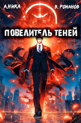 Повелитель теней 2 / А. Никл (2)