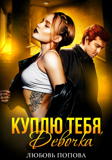 Куплю тебя, девочка / Любовь Попова